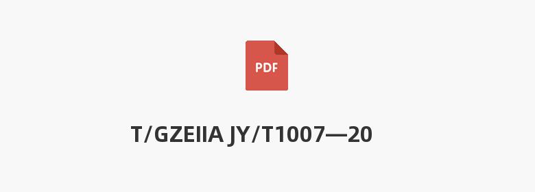 T/GZEIIA JY/T1007—2018